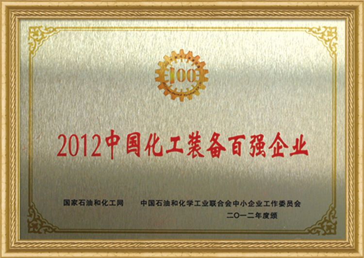  2012中国化工装备百强企业